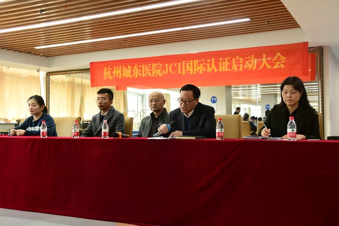 【凝心聚力，力求卓越】杭州城东医院JCI认证工作正式启动
