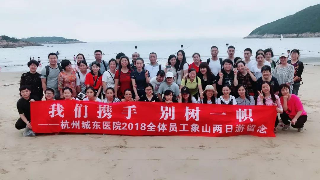 医院活动丨两天一夜，杭州城东医院象山游