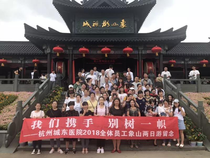医院活动丨两天一夜，杭州城东医院象山游