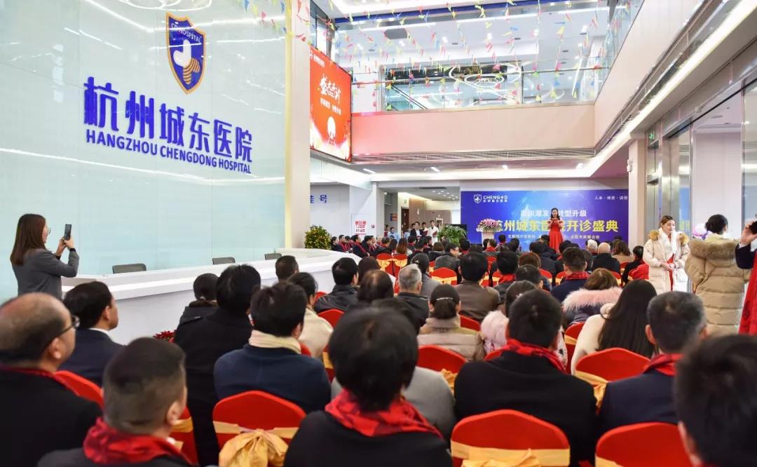 【厚积薄发·转型升级】热烈庆祝杭州城东医院盛大开诊！