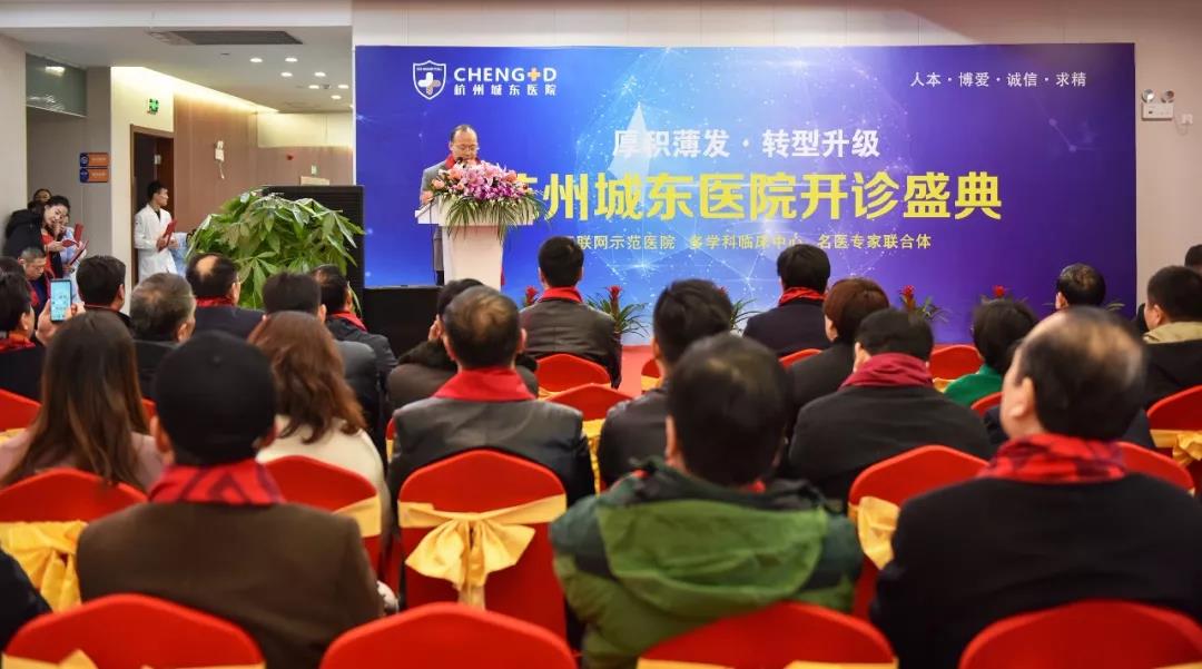 【厚积薄发·转型升级】热烈庆祝杭州城东医院盛大开诊！