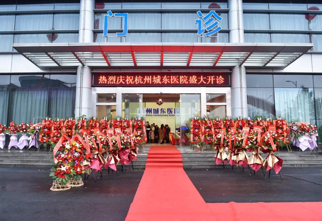 【厚积薄发·转型升级】热烈庆祝杭州城东医院盛大开诊！